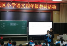 大興區(qū)小學語文四年級教研活動在大興八小成功舉行