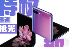 三星GalaxyZFlip先行者計(jì)劃在三星網(wǎng)上商城如約開啟