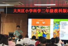 大興區(qū)小學科學二年級教科版教材培訓活動在大興區(qū)教師進修學校舉行
