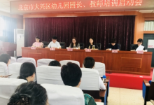 大興區(qū)各類型幼兒園園長教師全員培訓工作啟動會