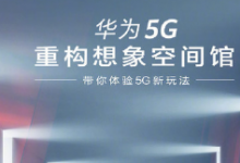 華為終端官微宣布華為5G重構(gòu)想象空間館即將開館
