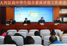 大興區(qū)高中學(xué)生綜合素質(zhì)工作推進(jìn)會在進(jìn)修學(xué)校召開