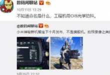 小米將于11月發(fā)布一款神秘新機(jī)