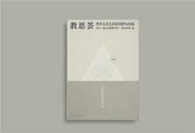 希沃×蒲公英教育智庫出版《教思薈2020》，作者名單群英薈萃