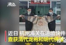 清代龍袍變女裝被海關(guān)查獲 具體是怎么回事？？
