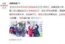 武漢多所學(xué)校設(shè)立爸爸接送日 具體怎么回事?