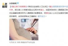 代表建議推行免費(fèi)婚檢 都有哪些建議？理由是什么？