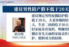 建議男性陪產(chǎn)假不低于20天 什么原因？附詳情