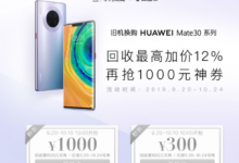 華為聯(lián)合愛回收推出了針對華為Mate30系列新機(jī)的以舊換新服務(wù)