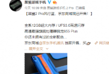 黑鯊游戲手機(jī)2 Pro風(fēng)行藍(lán)正式在京東商城開售