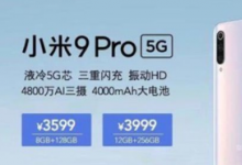 小米9Pro5G的價(jià)格曝光最低只要3599元