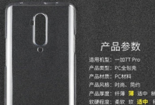 一組一加7T Pro保護殼的照片曝光