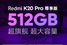 紅米官微宣布紅米K20系列銷量達成新紀錄