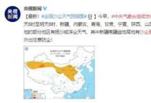 中央氣象臺(tái)繼續(xù)發(fā)布沙塵暴藍(lán)色預(yù)警