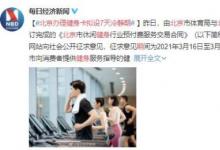 北京辦理健身卡擬設(shè)7天冷靜期