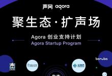 共建實時互聯(lián)網(wǎng)生態(tài)圈，伯索云學(xué)堂與聲網(wǎng)Agora再次聯(lián)手