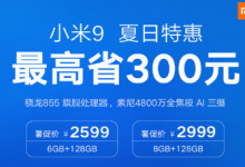 小米在北京的新品發(fā)布會上給我們帶來了小米9