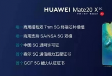 華為Mate 20 X 5G版在各大平臺的預(yù)約總數(shù)已經(jīng)超過50萬