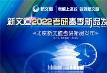 高質(zhì)量高效能個性化 新文道教育發(fā)布2022考研新品