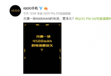 iQOO官方微博繼續(xù)為性能旗艦iQOO Pro預(yù)熱
