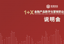紫荊教育“金融產(chǎn)品數(shù)字化營(yíng)銷等級(jí)證書說(shuō)明會(huì)”圓滿舉行