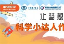 “平安好學(xué)杯科學(xué)小達(dá)人系列創(chuàng)意評(píng)選活動(dòng)”啟動(dòng)