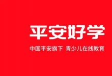 平安好學(xué)怎么樣?鵝叔最新測評(píng)來啦