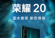 榮耀20 PRO藍(lán)水翡翠配色憑借其靜謐優(yōu)雅的顏色風(fēng)格