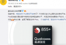 高通正式推出了驍龍855 Plus移動平臺