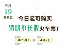 今起可購買清明小長假火車票