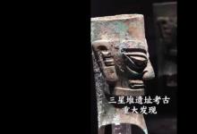 三星堆遺址將揭曉重大發(fā)現(xiàn)