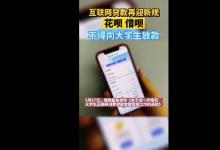 人民日報評暫停網(wǎng)貸進校園