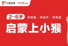小猴啟蒙攜手孫儷共同見(jiàn)證孩子無(wú)限可能