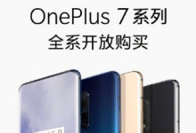一加在北京發(fā)布了全新的年度旗艦一加7系列