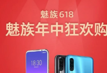 魅族發(fā)布了618年中促銷戰(zhàn)報