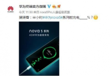 首先是華為nova 5系列中定位最高的華為nova 5 Pro