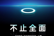 OPPO宣布了在MWC19上海即將發(fā)布的新技術