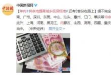 年內10余地提高城鄉(xiāng)低保標準