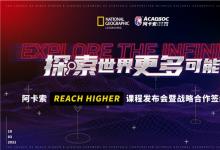 阿卡索與國家地理學習繼續(xù)深化合作 進一步構建優(yōu)質內容
