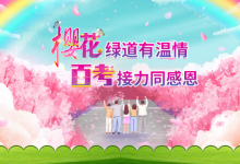 【百考網(wǎng)】春回英雄城，共赴櫻花約；不忘初心，心懷感恩
