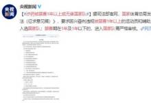 涉藥被禁賽1年以上或無緣國家隊