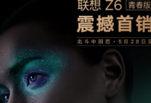 聯(lián)想在北京的新品發(fā)布會上正式推出了聯(lián)想Z6青春版