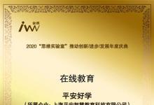 專業(yè)讓學(xué)習(xí)更好學(xué) 平安好學(xué)榮獲“2020年度最佳服務(wù)品質(zhì)企業(yè)”