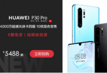 華為此次推出了以舊換新活動P30系列最高可享受300元補貼