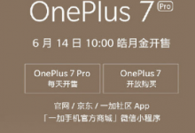 一加7系列發(fā)布將近一個月了一加7 Pro也迎來了多次開售