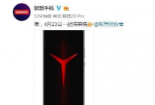 預(yù)計(jì)聯(lián)想Z6 Pro外觀不會(huì)像傳統(tǒng)游戲手機(jī)那樣夸張