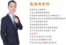 讓孩子愛上學(xué)習(xí) 助孩子提質(zhì)減負(fù)——世界記憶大師教練聶海濤老師