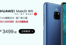 麒麟980處理器的華為Mate 20系列也迎來了一波非常強(qiáng)勁的調(diào)價(jià)