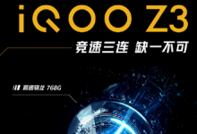 iQOO Z3具備鷹眼顯示增強(qiáng)2.0和游戲護(hù)眼2.0