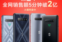 黑鯊4系列全網(wǎng)銷售額5分鐘破2億